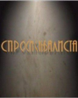 Спроси каббалиста  (выпуски 1-25) (2009) HDTVRip