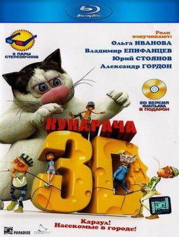 Кукарача 3D (2011)