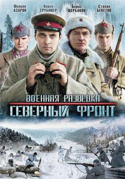 Военная разведка. Северный фронт [01-08 из 08] (2012)