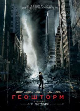 Геошторм / Geostorm (2017) BDRip &#124; Лицензия