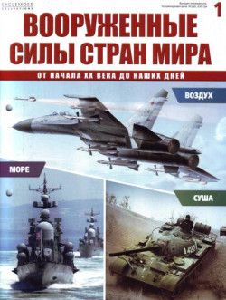 Вооружённые силы стран мира [№01-18] (2013) PDF