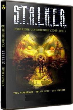 S.T.A.L.K.E.R. (СТАЛКЕР) - Cобрание сочинений (2009-2012) FB2, TXT, DOC, JAVA