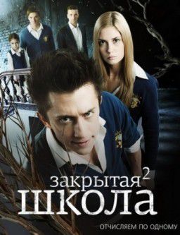 Закрытая школа [02x01-40 из 40] (2011)