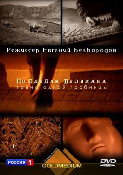 По следам великана. Тайна одной гробницы (2011)