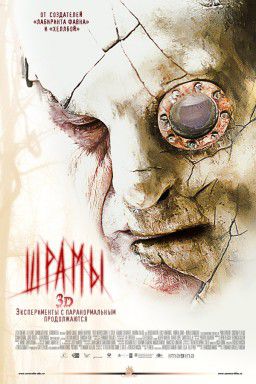 Шрамы 3D/Paranormal Xperience 3D (2012)