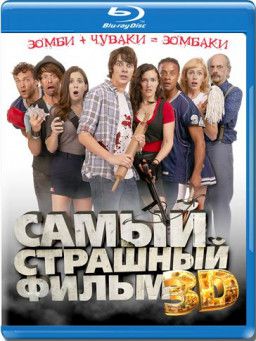 Самый страшный фильм / Dead Before Dawn (2012) BDRip 1080p &#124; 3D-Video