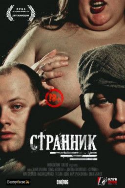 Странник (2017) WEBRip