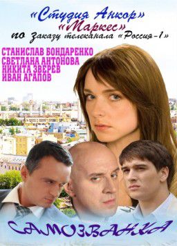 Самозванка (Серия 01-04 из 04) [2012]