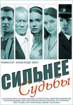 Сильнее судьбы [01-16 из 16] (2014)