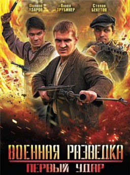 Военная разведка: Первый удар [ Серия 1-2 ] (2012)