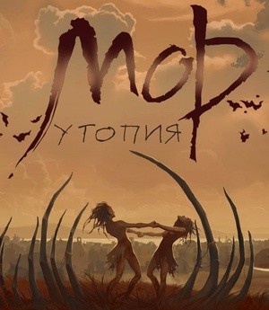 Pathologic 2 (Мор Утопия)