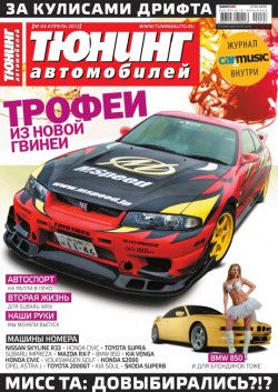 Тюнинг автомобилей (2006-2012) PDF