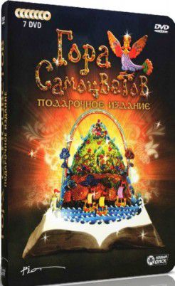 Сборник мультфильмов - Гора самоцветов [1-5 том] (2004-2010)