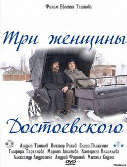 Три женщины Достоевского (2011)