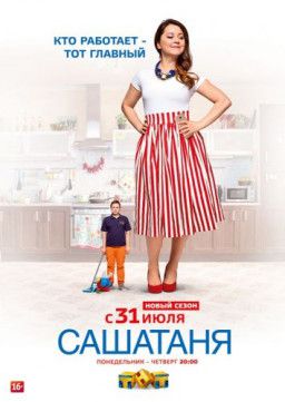 СашаТаня [5 Сезон. 1-16 из 16] (2018) SATRip