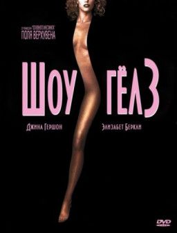 Шоугелз / Showgirls (1995) HDRip