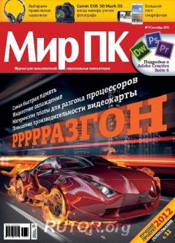 Мир ПК №9 (Сентябрь) (2012) PDF