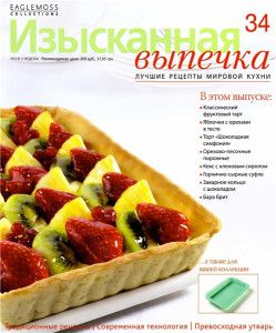 Изысканная выпечка № 01-34 (2012-2013) PDF