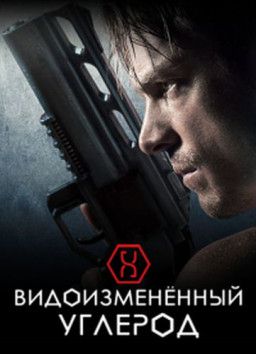 Видоизмененный углерод / Altered Carbon [1 Сезон. 1-10 из 10] (2018) WEBRip &#124; NewStudio