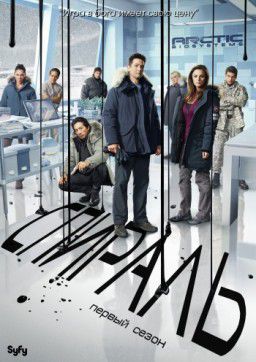 Спираль / Helix [01x01-13 из 13] (2014)