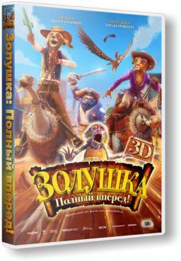 Золушка: Полный вперед! / Cendrillon au Far West (2012)