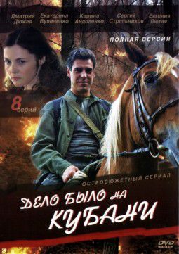 Дело было на Кубани [01-08 из 08] (2011)