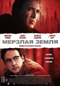 Мерзлая земля / The Frozen Ground (2013)