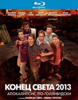 Конец света 2013: Апокалипсис по-голливудски / This Is the End (2013)