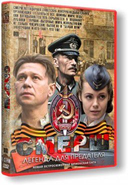 СМЕРШ. Легенда для предателя [01-04 из 4] (2011)