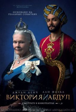 Виктория и Абдул / Victoria and Abdul (2017) BDRip &#124; Лицензия