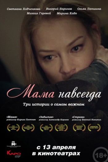 Мама навсегда (2018) WEB-DLRip