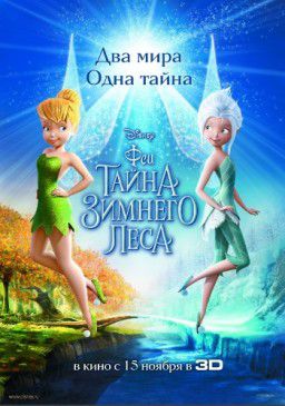 Феи: Тайна зимнего леса / Tinker Bell Secret of the Wings (2012)