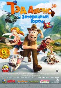 Тэд Джонс и Затерянный город 2D / Las aventuras de Tadeo Jones (2012)