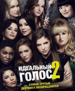 Идеальный голос 2 / Pitch Perfect 2 (2015)