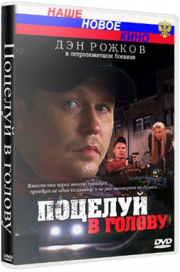 Поцелуй в голову (2012) DVDRip