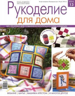 Рукоделие для дома № 1-13 (2013) PDF