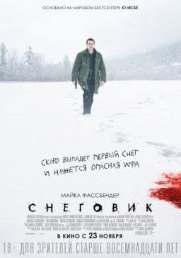 Снеговик / The Snowman (2017) BDRip &#124; Лицензия