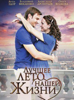 Лучшее лето нашей жизни [01-04 из 4] (2011) DVDRip &#124; Лицензия