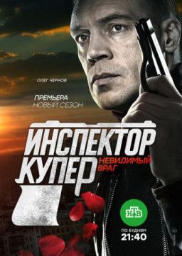 Инспектор Купер. Невидимый враг [3 Сезон. 1-20 из 20] (2017) SATRip