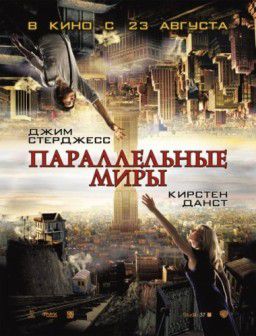 Параллельные миры / Upside Down (2012)