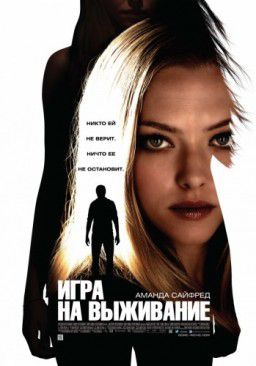 Игра на выживание / Gone (2012)