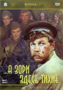 А зори здесь тихие (1972)