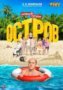 Остров [2 Сезон. 1-9 из 24] (2018) HDTV 1080i