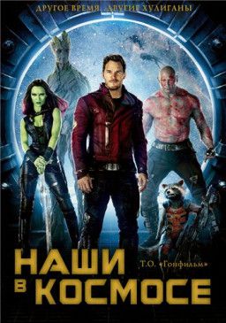 Наши в Космосе / Guardians of the Galaxy (2014) HDRip &#124; ТО Гонфильм