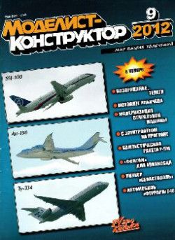 Моделист-конструктор - 49 номеров [2008-2012 DjVu, RUS]