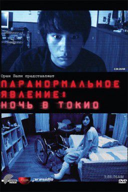 Паранормальное явление: Ночь в Токио (2010)