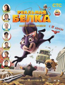 Реальная белка / The Nut Job (2014)