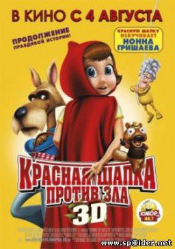 Красная Шапка против зла (2011)