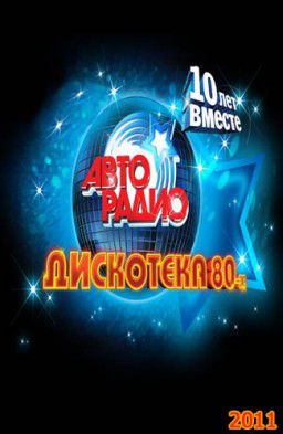 Авторадио: Дискотека 80-х - 10 лет вместе! (2011)