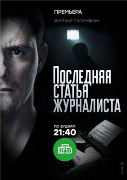 Последняя статья журналиста [1-16 из 16] (2017) WEBRip